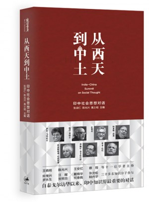 從西天到中土：印中社會思想對話
