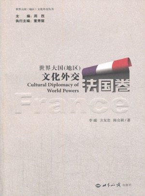世界大國（地區(qū)）文化外交 法國卷