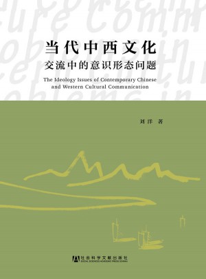 當代中西文化交流中的意識形態(tài)問題