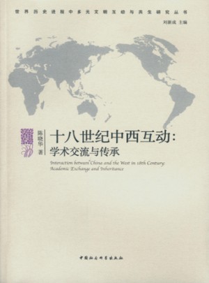 十八世紀中西互動