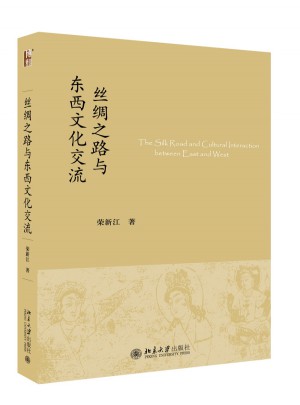 絲綢之路與東西文化交流