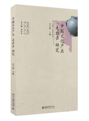 中國文化產業走出去研究
