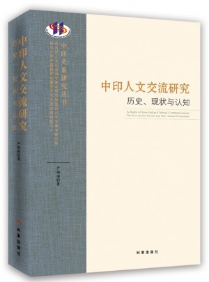 中印人文交流研究：歷史、現狀與認知