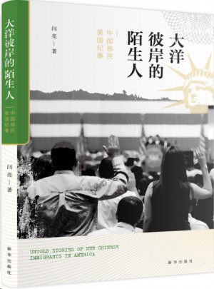 大洋彼岸的陌生人：中國移民美國紀事