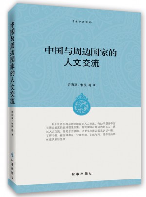 中國與周邊國家的人文交流