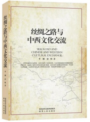 絲綢之路與中西文化交流