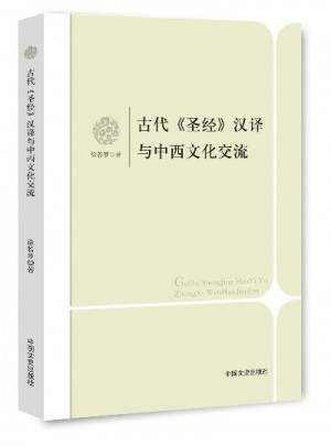 古代圣經漢譯與中西文化交流