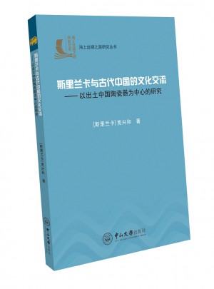 斯里蘭卡與古代中國的文化交流：以出土中國陶瓷器為中心的研究