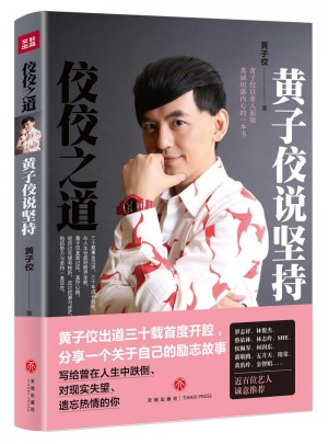 佼佼之道:黃子佼說堅持