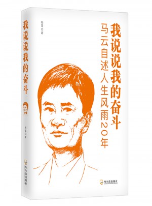 我說說我的奮斗：馬云自述人生風雨20年