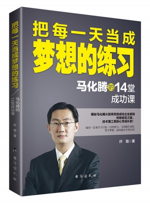 把每24小時當成夢想的練習:馬化騰的14堂成功課