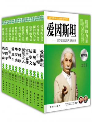 名人傳記叢書青少年版12冊(cè)