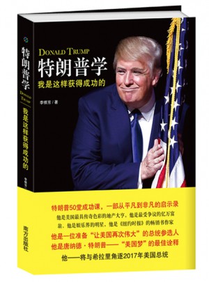 特朗普學 我是這樣獲得成功的