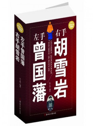 左手曾國藩右手胡雪巖