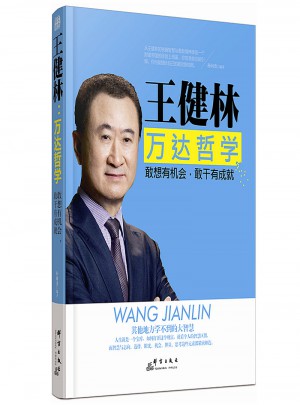 王健林：萬達哲學 敢想有機會，敢干有成就