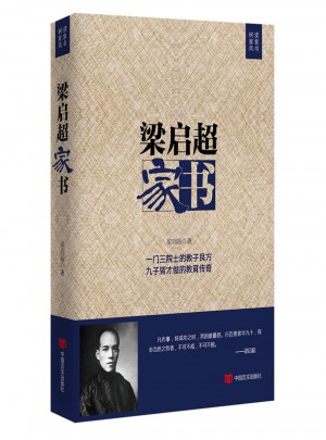 梁啟超家書
