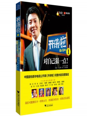 開講啦1：對自己狠一點(diǎn)