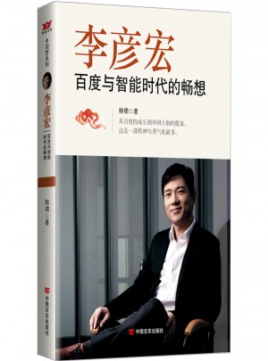 李彥宏：百度與智能時(shí)代的暢想