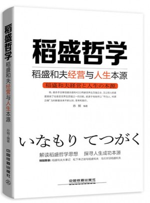 稻盛哲學(xué)：稻盛和夫經(jīng)營與人生本源