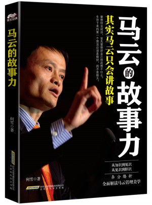 馬云的故事力：其實(shí)馬云只會講故事