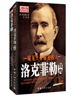 洛克菲勒成功之道（共2冊）