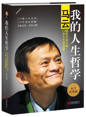 我的人生哲學(xué)：馬云獻(xiàn)給年輕人的12堂人生智慧課