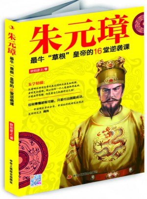 朱元璋：最牛草根皇帝的16堂逆襲課