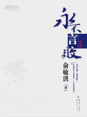 永不言敗--新東方大愚人生勵志叢書
