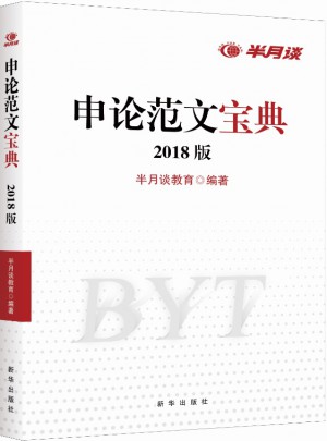 2018年半月談·申論范文寶典
