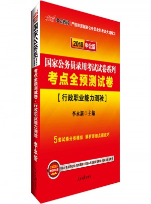 2018國家公務員考試試卷系列考點全預測試卷行政職業能力測驗