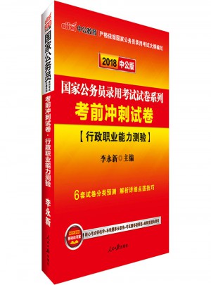 中公2018國家公務員錄用考試試卷系列考前沖刺試卷行政職業能力測驗