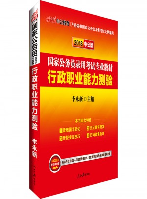 2018國家公務員考試專業教材行政職業能力測驗二維碼版