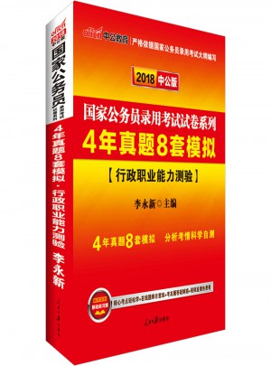 2018國家公務員考試試卷系列4年真題8套模擬行政職業能力測驗