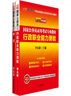 2018國家公務員考試用書專業教材套裝 行政職業能力測驗 申論（共2冊）