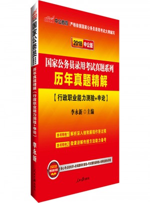 2018國家公務員考試真題系列歷年真題精解行政職業能力測驗+申論