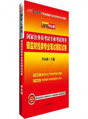 2018國家公務員考試專業考試用書銀監財經類專業筆試模擬試卷