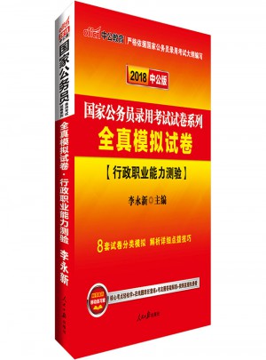 2018國家公務員考試試卷系列全真模擬試卷行政職業能力測驗