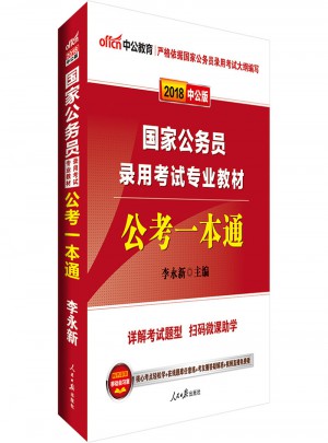 中公2018國家公務員考試專業教材公考一本通