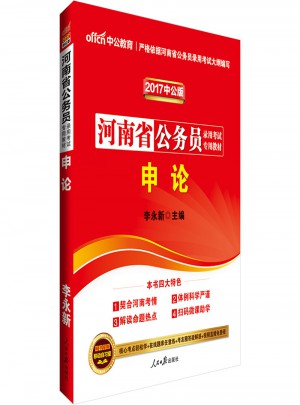 中公2017河南省公務員錄用考試專用教材申論