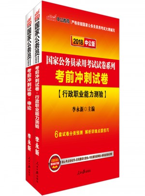中公2018國家公務員錄用考試試卷系列套裝行政職業能力測驗+申論（共2冊）