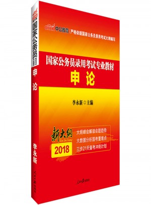 新大綱中公2018國家公務員錄用考試專業教材申論