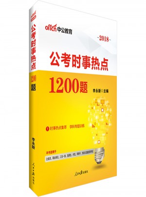 2018年國考省考公考時事熱點1200題
