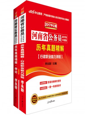 中公2017河南省公務員錄用考試專用教材套裝 歷年真題精解行政職業能力測驗+歷年真題精解申論（共2冊）