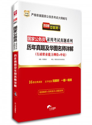華圖2018國家公務員錄用考試真題系列：歷年真題及華圖名師詳解