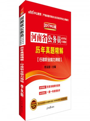 中公2017河南省公務員錄用考試專用教材·歷年真題精解行政職業能力測驗