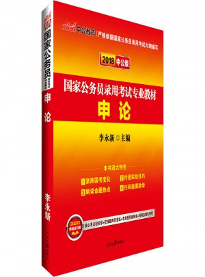 中公2018國家公務員考試專業教材·申論