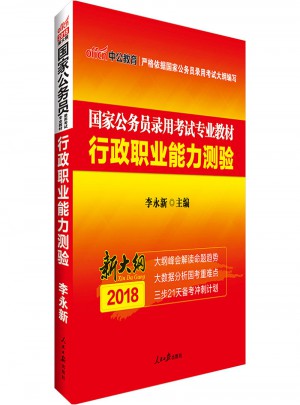 新大綱中公2018國家公務員錄用考試專業教材行政職業能力測驗
