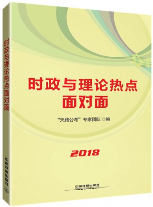 2018公務員錄用考試教材:時政與理論熱點面對面
