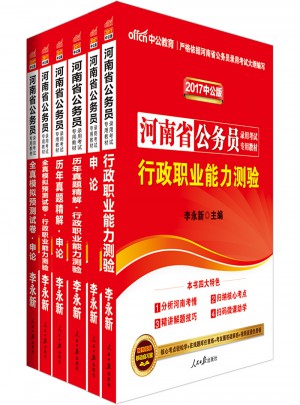 中公2017河南省公務員考試用書專用教材申論行測歷年真題試卷+全真模擬預測試卷 全6冊