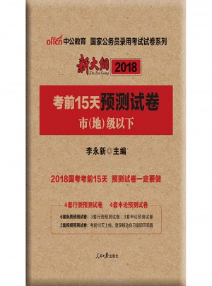 新大綱中公2018國家公務員錄用考試試卷系列考前15天預測試卷市地級以下